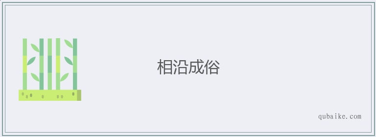 相沿成俗的意思是什么