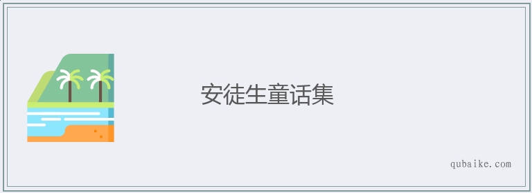 安徒生童话集的意思是什么