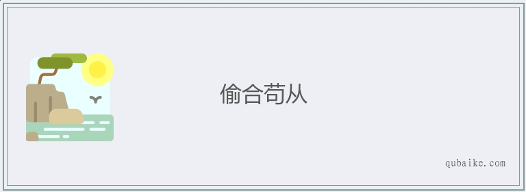 偷合苟从的意思是什么