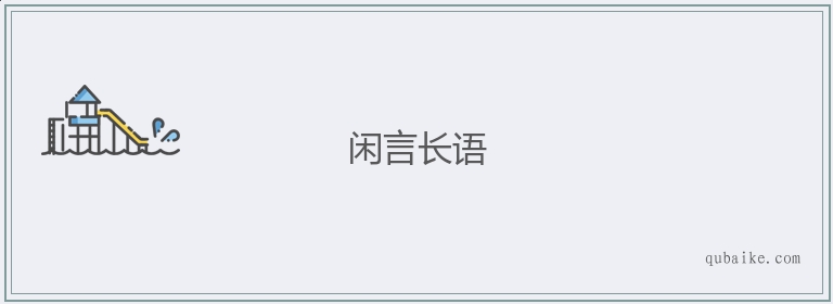 闲言长语的意思是什么