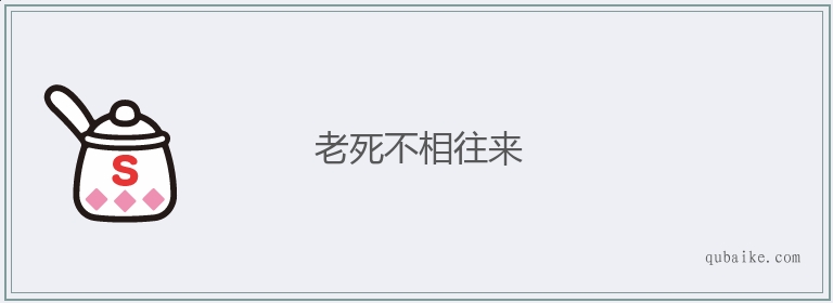 老死不相往来的意思是什么