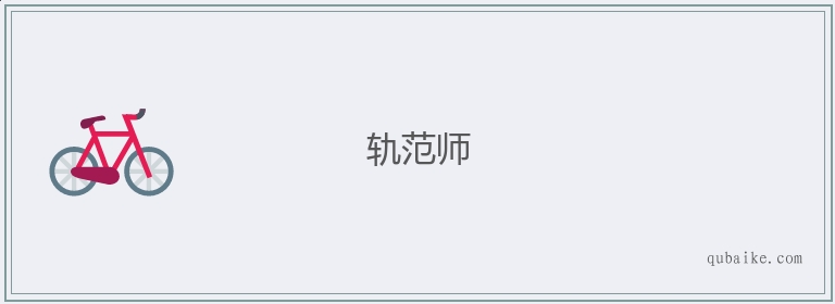 轨范师的意思是什么