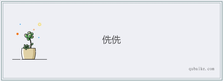 侁侁的意思是什么