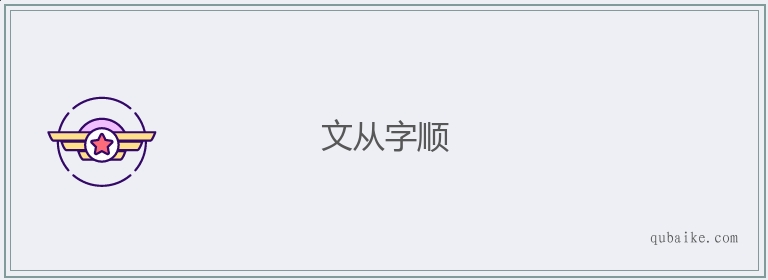 文从字顺的意思是什么