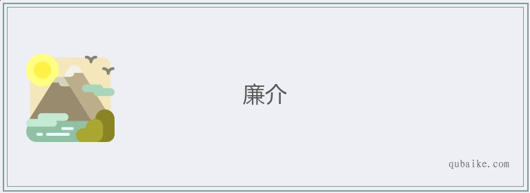 廉介的意思是什么