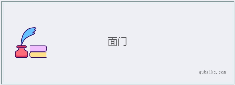 面门的意思是什么