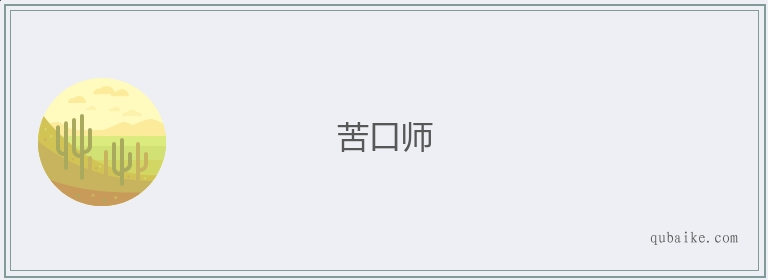 苦口师的意思是什么