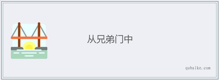 从兄弟门中的意思是什么