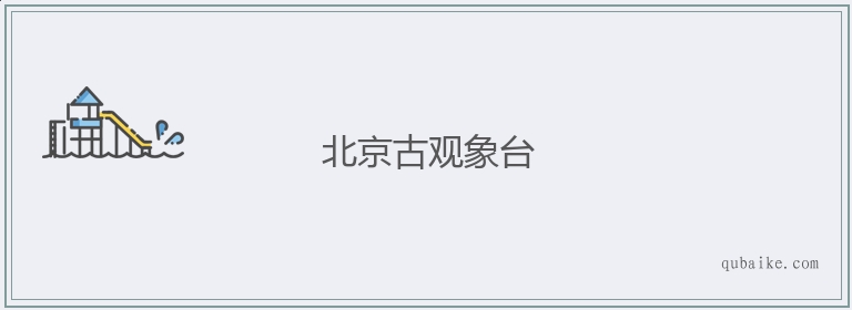 北京古观象台的意思是什么