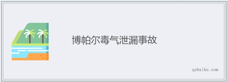 博帕尔毒气泄漏事故的意思是什么