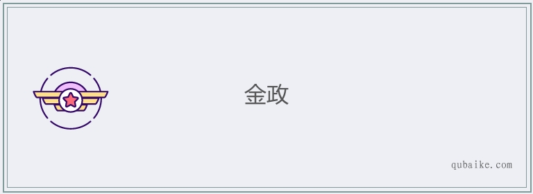 金政的意思是什么