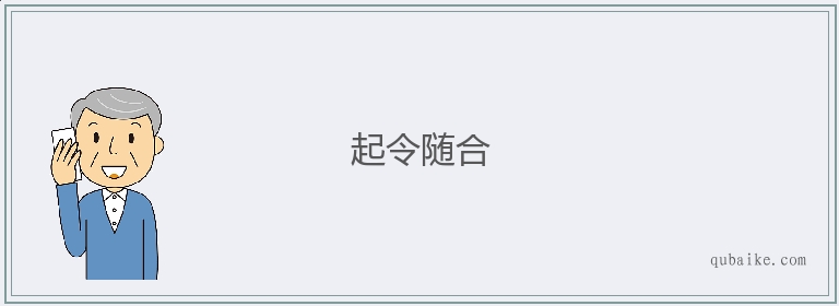 起令随合的意思是什么