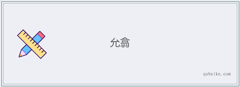 允翕的意思是什么