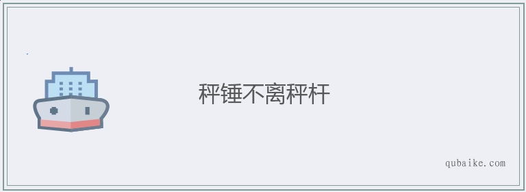 秤锤不离秤杆的意思是什么