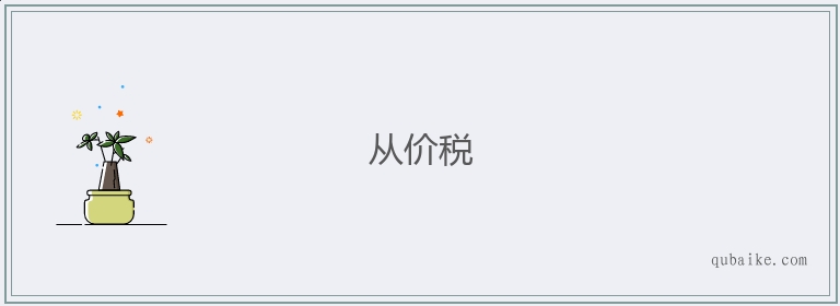 从价税的意思是什么