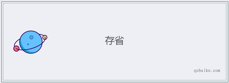 存省的意思是什么