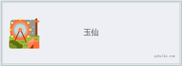 玉仙的意思是什么