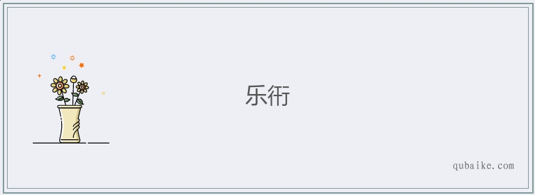 乐衎的意思是什么