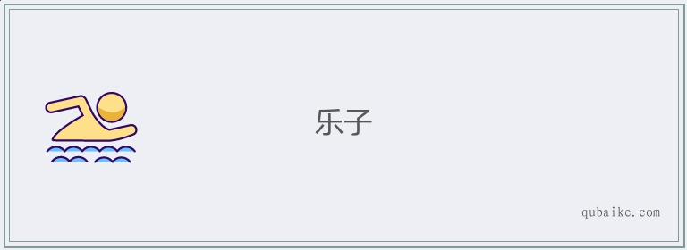 乐子的意思是什么