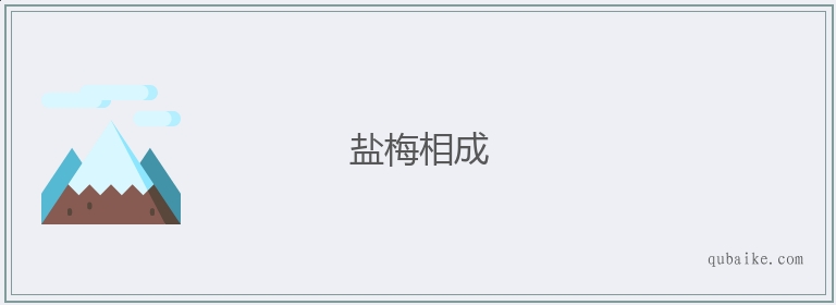 盐梅相成的意思是什么