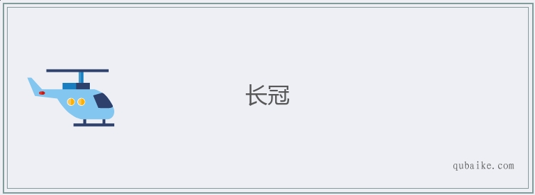 长冠的意思是什么