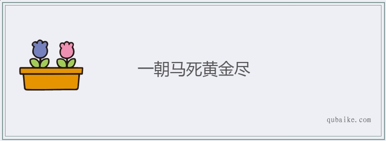 一朝马死黄金尽的意思是什么