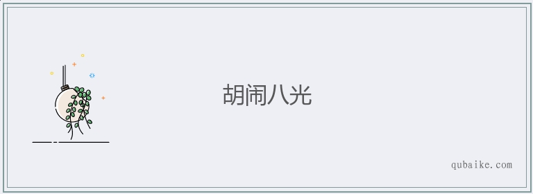 胡闹八光的意思是什么