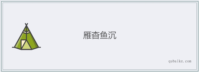 雁杳鱼沉的意思是什么