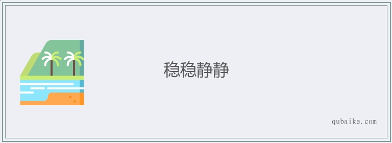 稳稳静静的意思是什么