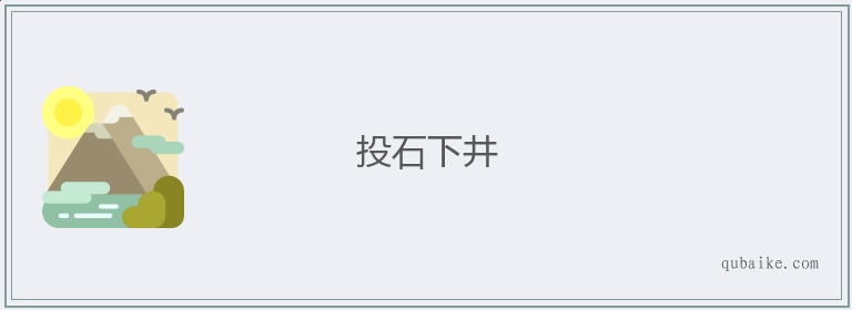 投石下井的意思是什么