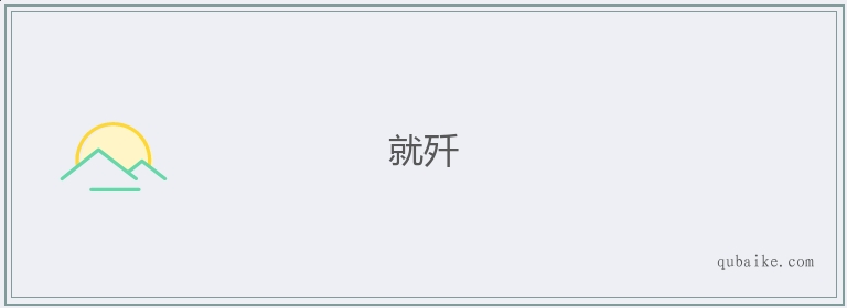 就歼的意思是什么