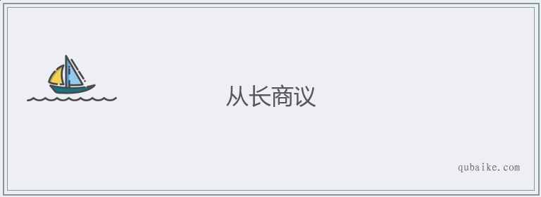 从长商议的意思是什么