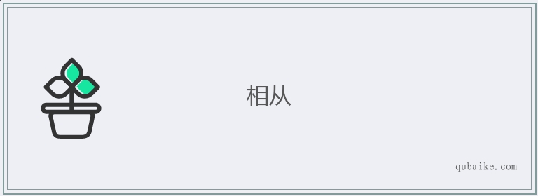 相从的意思是什么