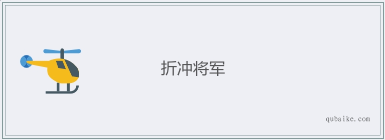 折冲将军的意思是什么