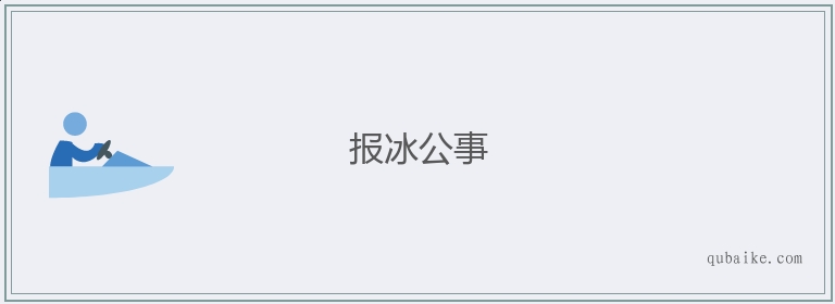 报冰公事的意思是什么