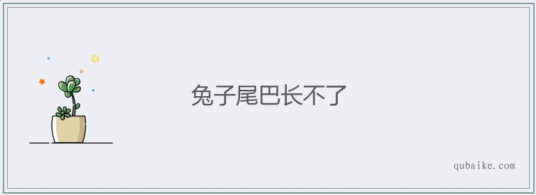 兔子尾巴长不了的意思是什么