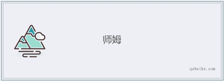 师姆的意思是什么