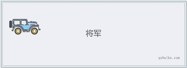 将军的意思是什么