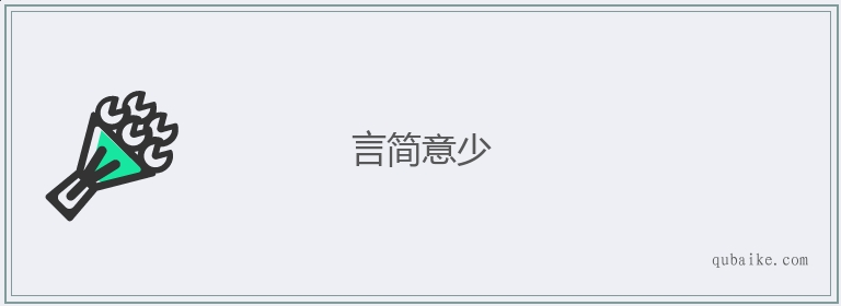 言简意少的意思是什么