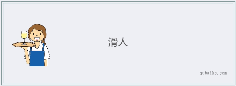 滑人的意思是什么