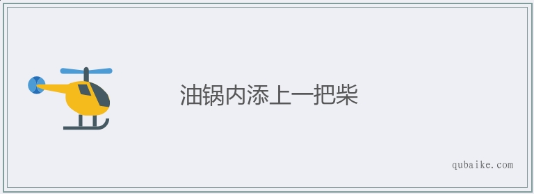 油锅内添上一把柴的意思是什么