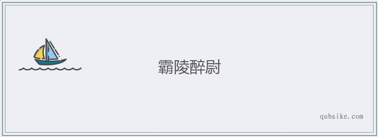 霸陵醉尉的意思是什么