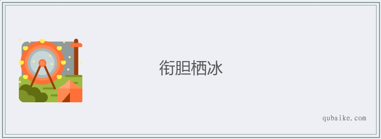 衔胆栖冰的意思是什么