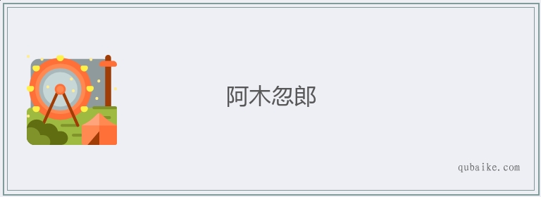 阿木忽郎的意思是什么