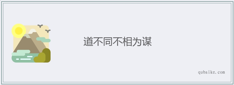 道不同不相为谋的意思是什么