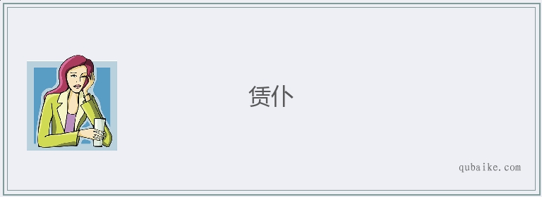 赁仆的意思是什么