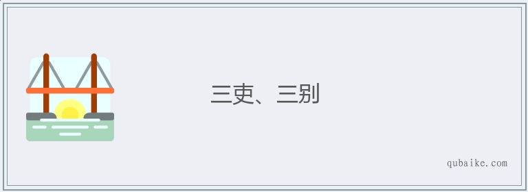 三吏、三别的意思是什么