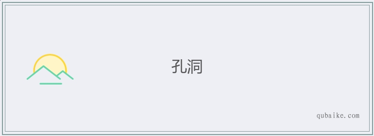 孔洞的意思是什么