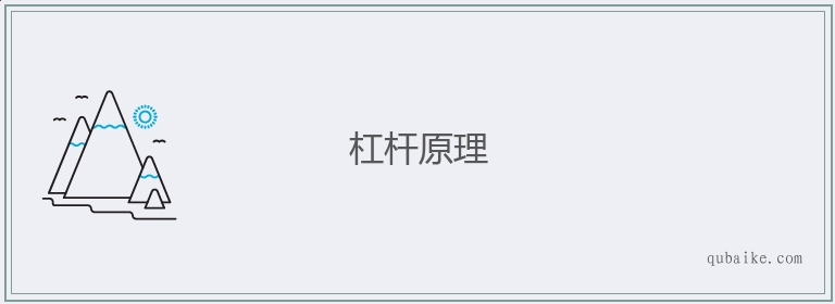 杠杆原理的意思是什么