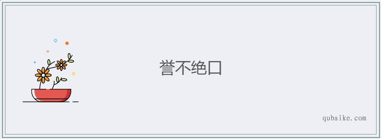 誉不绝口的意思是什么